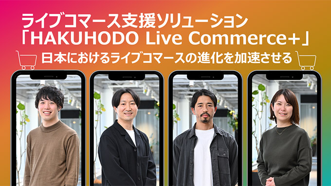 ライブコマース支援ソリューション「HAKUHODO Live Commerce+」──日本におけるライブコマースの進化を加速させる