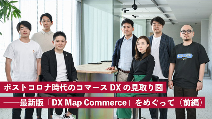 ポストコロナ時代のコマースDXの見取り図──最新版「DX Map Commerce」をめぐって（前編）